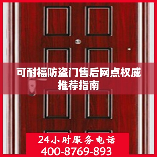 可耐福防盗门售后网点权威推荐指南