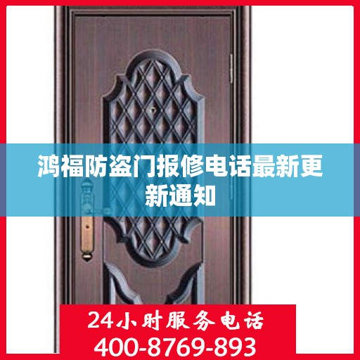 鸿福防盗门报修电话最新更新通知