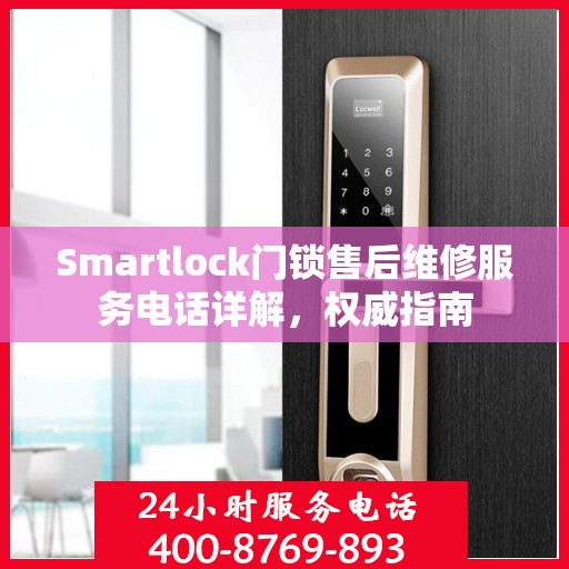 Smartlock门锁售后维修服务电话详解，权威指南