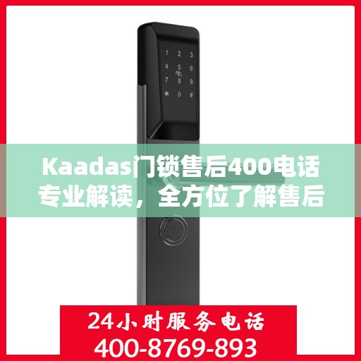 Kaadas门锁售后400电话专业解读，全方位了解售后保障服务