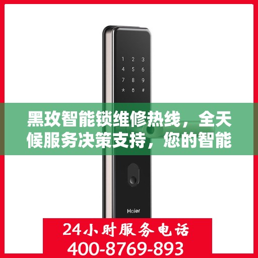 黑玫智能锁维修热线，全天候服务决策支持，您的智能锁维修首选指南