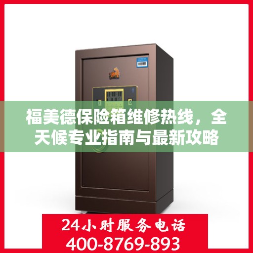 福美德保险箱维修热线，全天候专业指南与最新攻略