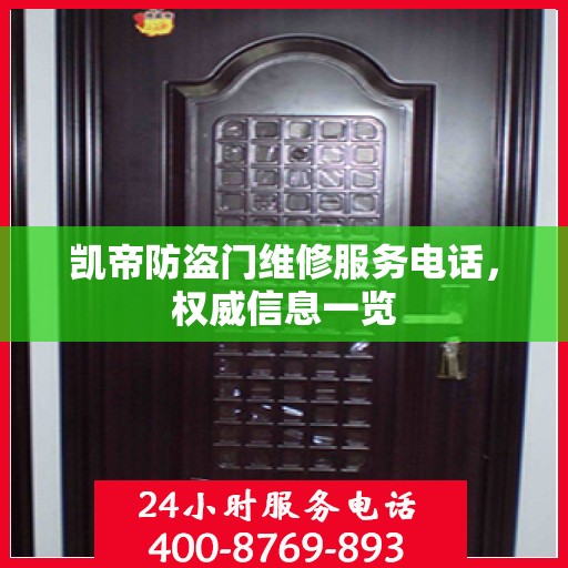 凯帝防盗门维修服务电话，权威信息一览