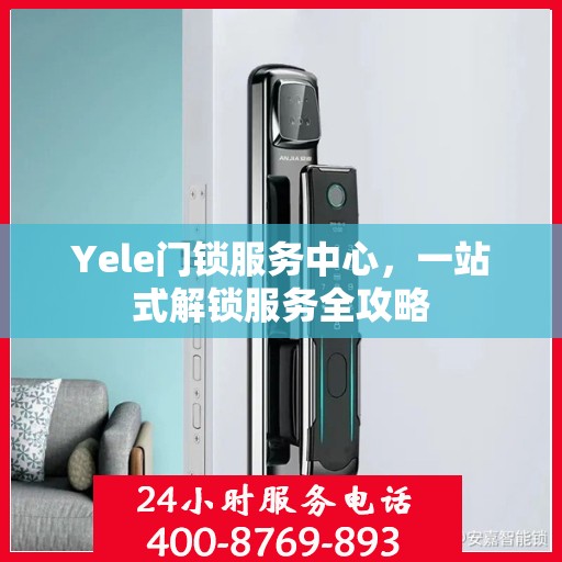 Yele门锁服务中心，一站式解锁服务全攻略