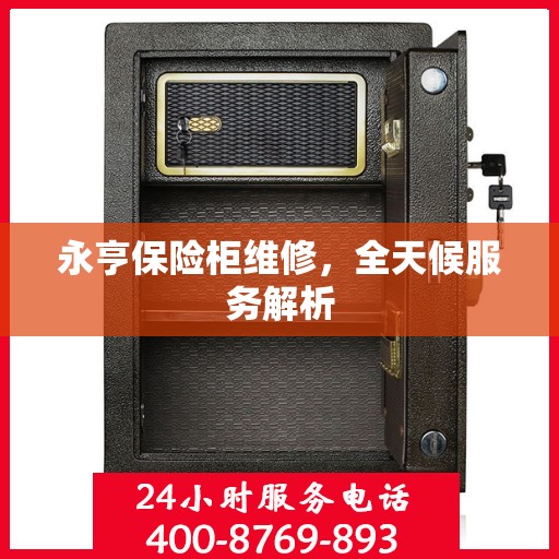 永亨保险柜维修，全天候服务解析