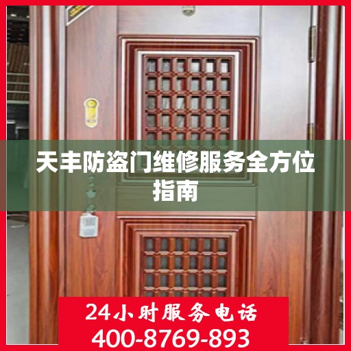 天丰防盗门维修服务全方位指南