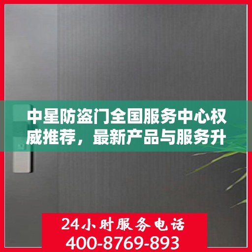 中星防盗门全国服务中心权威推荐，最新产品与服务升级指南
