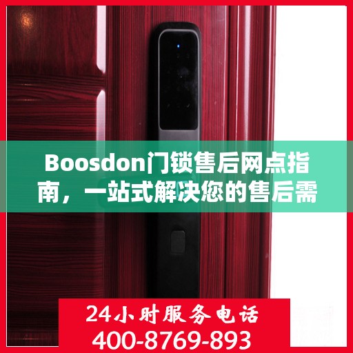 Boosdon门锁售后网点指南，一站式解决您的售后需求