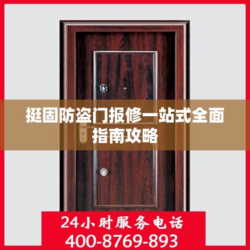 挺固防盗门报修一站式全面指南攻略