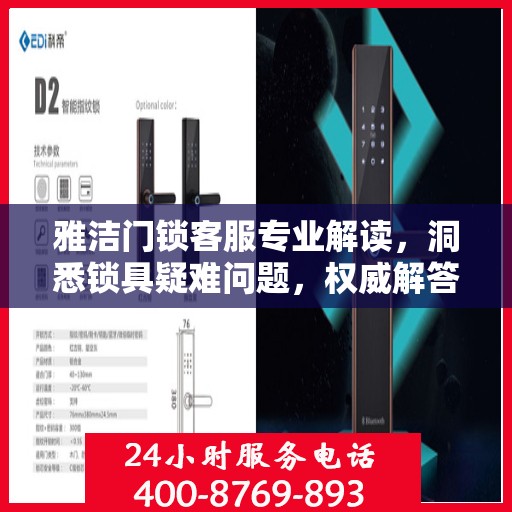 雅洁门锁客服专业解读，洞悉锁具疑难问题，权威解答保障安全