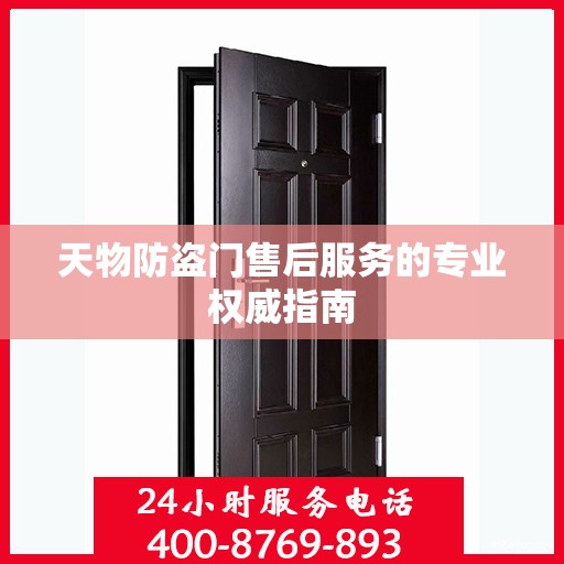 天物防盗门售后服务的专业权威指南