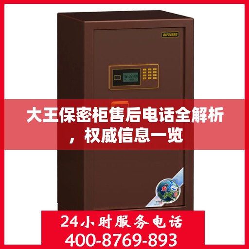 大王保密柜售后电话全解析，权威信息一览