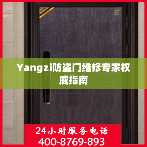 Yangzi防盗门维修专家权威指南