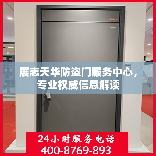 展志天华防盗门服务中心，专业权威信息解读