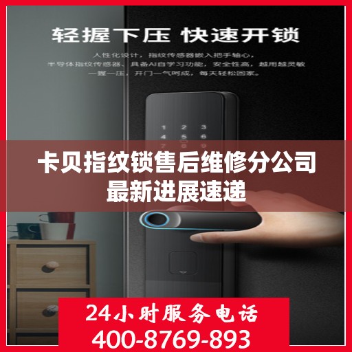 卡贝指纹锁售后维修分公司最新进展速递