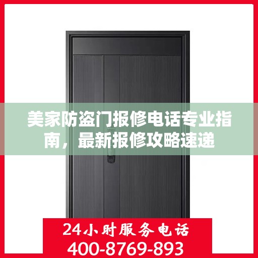 美家防盗门报修电话专业指南，最新报修攻略速递