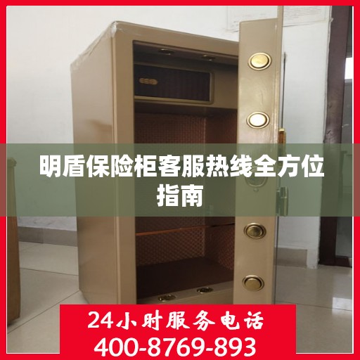 明盾保险柜客服热线全方位指南