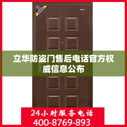 立华防盗门售后电话官方权威信息公布