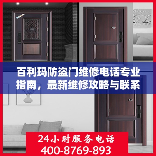 百利玛防盗门维修电话专业指南，最新维修攻略与联系方式