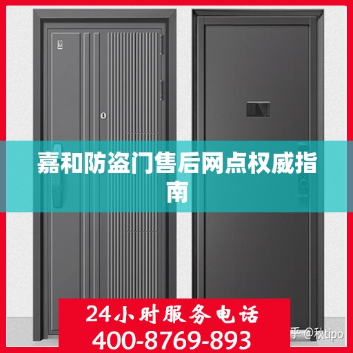 嘉和防盗门售后网点权威指南