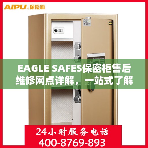 EAGLE SAFES保密柜售后维修网点详解，一站式了解维修保障服务