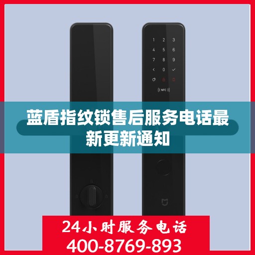 蓝盾指纹锁售后服务电话最新更新通知