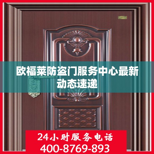 欧福莱防盗门服务中心最新动态速递