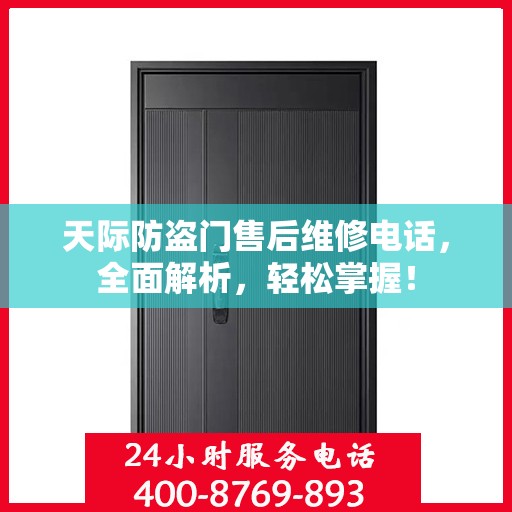 天际防盗门售后维修电话，全面解析，轻松掌握！