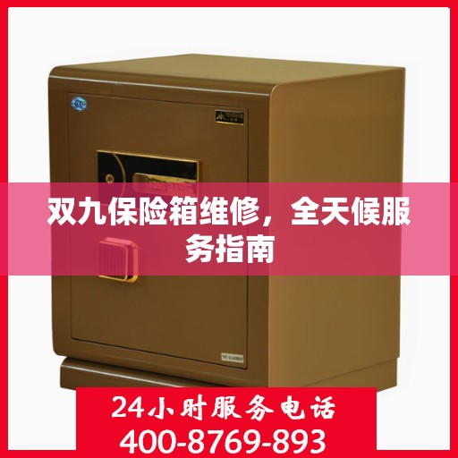 双九保险箱维修，全天候服务指南