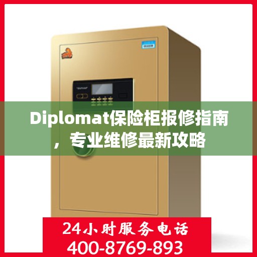 Diplomat保险柜报修指南，专业维修最新攻略