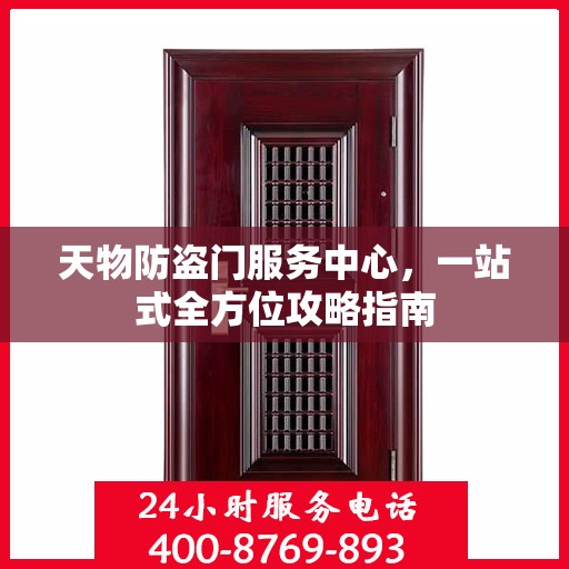 天物防盗门服务中心，一站式全方位攻略指南