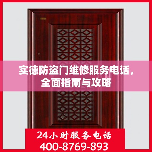 实德防盗门维修服务电话，全面指南与攻略