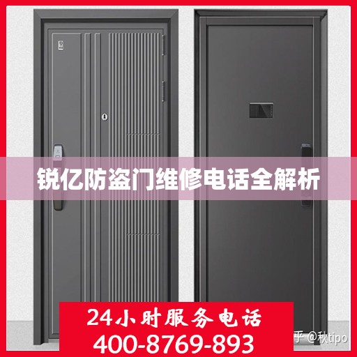 锐亿防盗门维修电话全解析