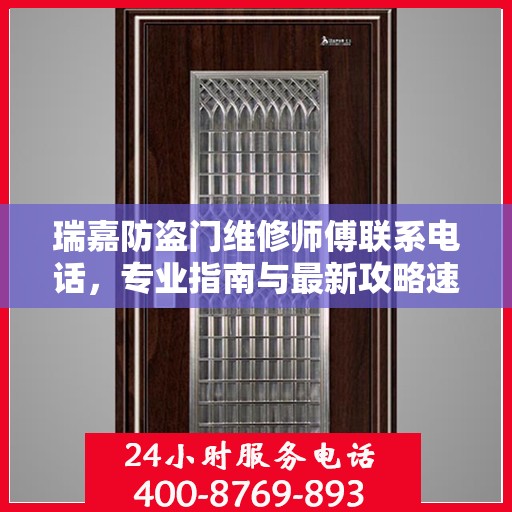 瑞嘉防盗门维修师傅联系电话，专业指南与最新攻略速递