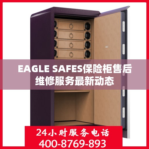 EAGLE SAFES保险柜售后维修服务最新动态