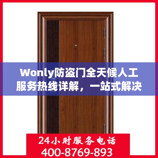 Wonly防盗门全天候人工服务热线详解，一站式解决您的安全与售后需求