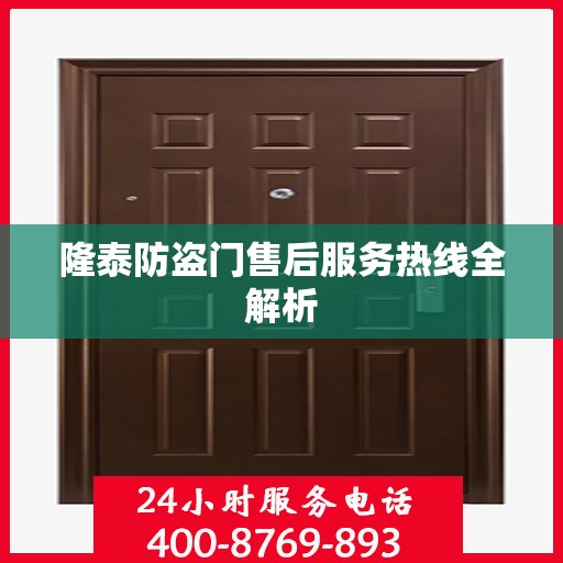 隆泰防盗门售后服务热线全解析