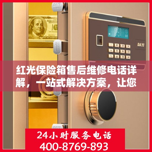 红光保险箱售后维修电话详解，一站式解决方案，让您无忧！