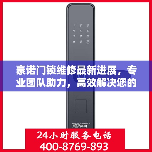 豪诺门锁维修最新进展，专业团队助力，高效解决您的锁事困扰