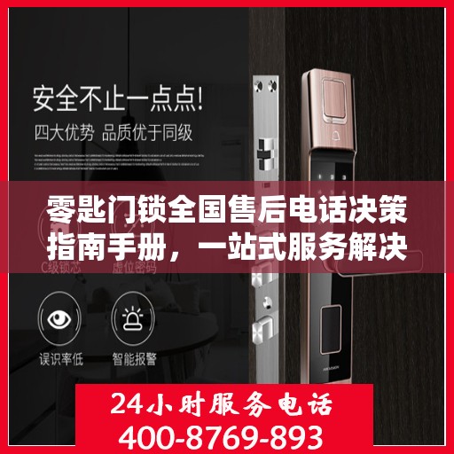 零匙门锁全国售后电话决策指南手册，一站式服务解决方案