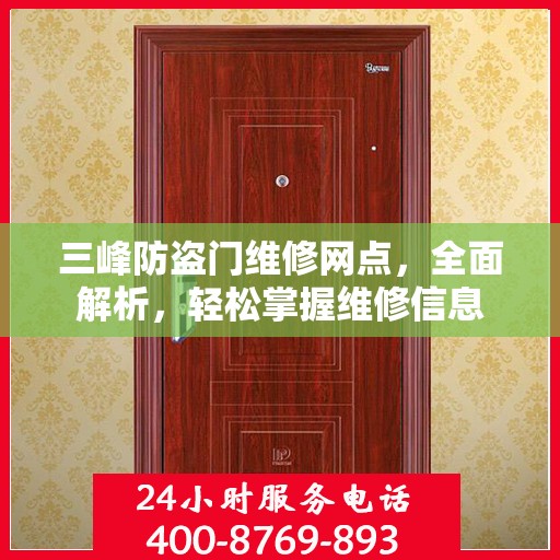 三峰防盗门维修网点，全面解析，轻松掌握维修信息