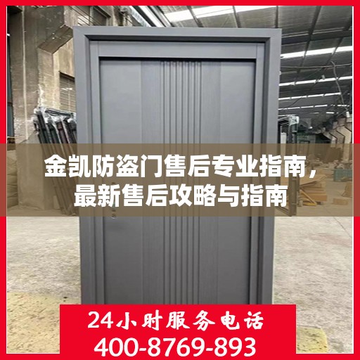 金凯防盗门售后专业指南，最新售后攻略与指南