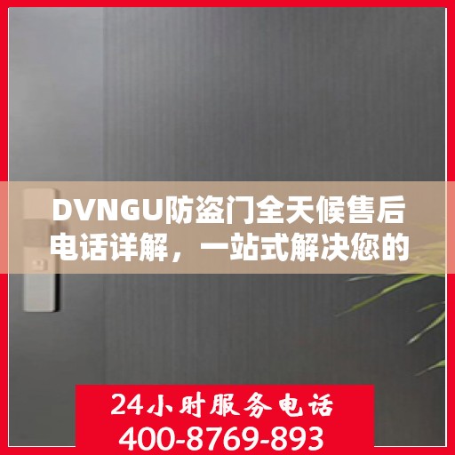 DVNGU防盗门全天候售后电话详解，一站式解决您的售后需求