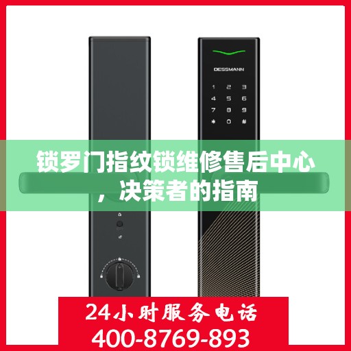 锁罗门指纹锁维修售后中心，决策者的指南