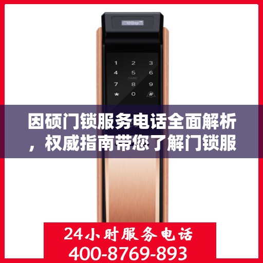 因硕门锁服务电话全面解析，权威指南带您了解门锁服务细节