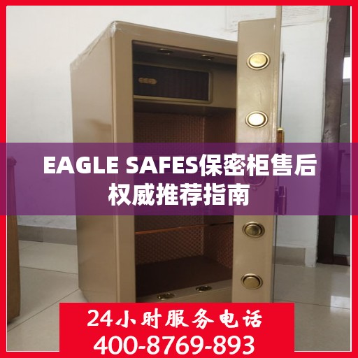 EAGLE SAFES保密柜售后权威推荐指南