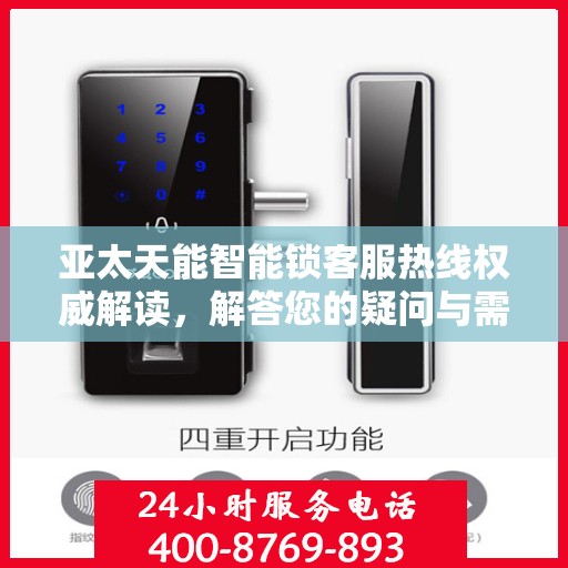 亚太天能智能锁客服热线权威解读，解答您的疑问与需求