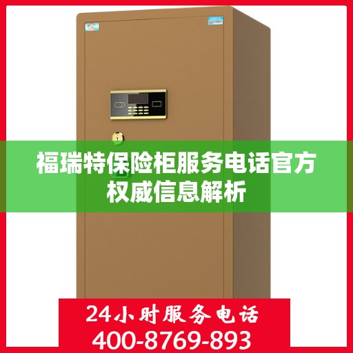 福瑞特保险柜服务电话官方权威信息解析