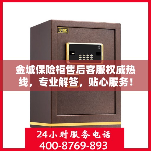 金城保险柜售后客服权威热线，专业解答，贴心服务！