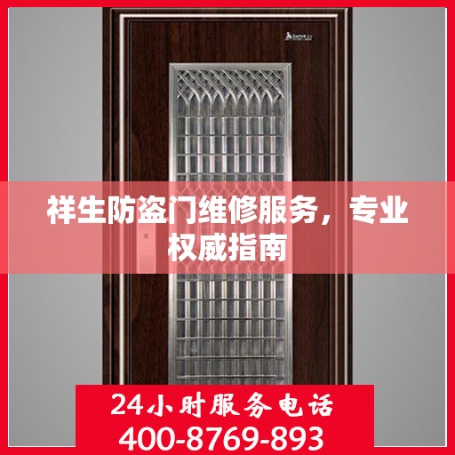 祥生防盗门维修服务，专业权威指南